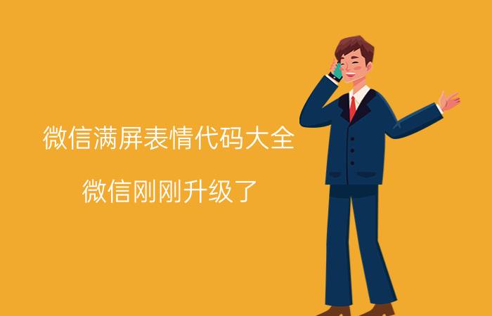 微信满屏表情代码大全 微信刚刚升级了，表情包用着不习惯，你们呢？